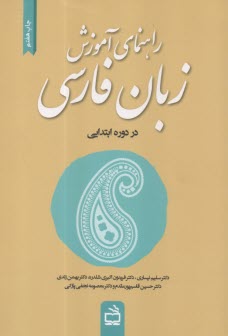 راهنماي آموزش زبان فارسي در دوره ابتدايي  