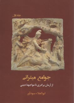 جوامع ميترائي: از زمان برادري تا مواجهه ديني ج(1)  