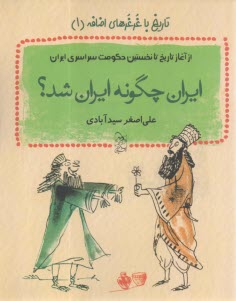 تاريخ با غرغرهاي اضافه جلد(1): ايران چگونه ايران شد  