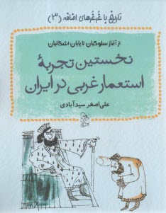 تاريخ با غرغرهاي اضافه جلد(3): نخستين تجربه استمار غربي در ايران  