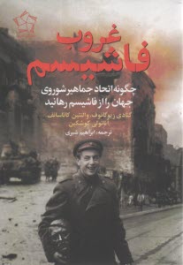 غروب فاشيسم: چگونه اتحاد جماهير شوروي جهان را از فاشيسم رهانيد  