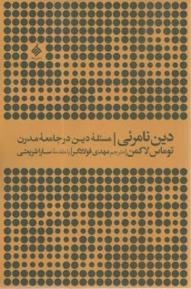 دين نامرئي: مسئله دين در جامعه مدرن  