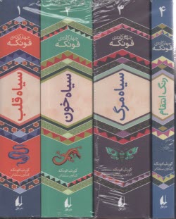 مجموعه چهار جلدي: چهارگانه فونكه  