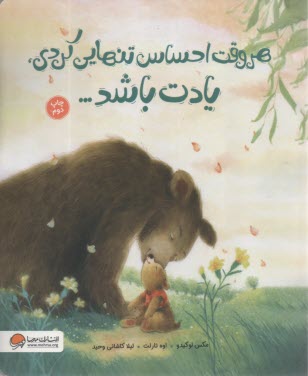 هر وقت احساس تنهايي كردي، يادت باشد...  
