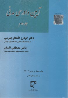 آيين دادرسي مدني (2)  
