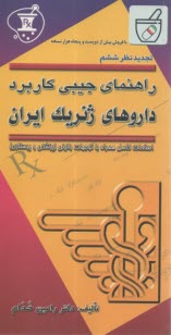 راهنماي جيبي كاربرد داروهاي ‏ژنريك ‏ايران‏ 
