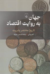 جهان به روايت اقتصاد: تاريخ مختصر بشريت  