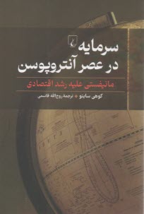 سرمايه در عصر آنتروپوسن: مانيفستي عليه رشد اقتصادي  