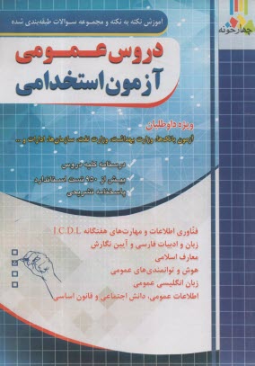 چهارخونه: آموزش نكته‌به‌نكته و مجموعه سوالات طبقه‌بندي شده دروس عمومي آزمون استخدامي 