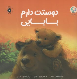 دوست دارم بابايي  