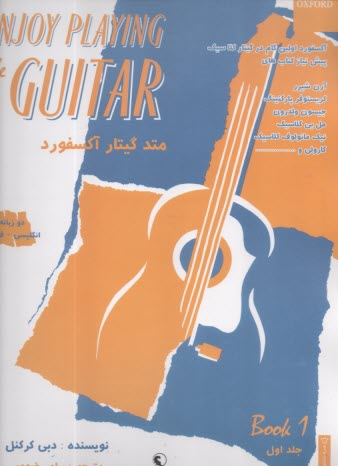 متد گيتار آكسفورد 1: دو زبانه  