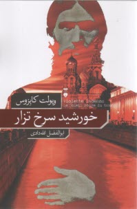 خورشيد سرخ تزار  