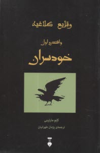 وقايع كلاغيه 1: خودسران  