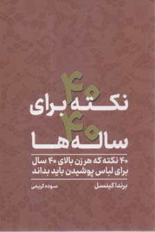 40 نكته براي 40 سالها: 40 نكته كه هر زن بالاي 40 سال براي لباس پوشيدن بايد بداند  