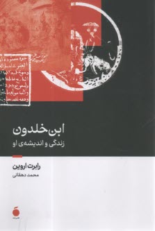 ابن خلدون: زندگي و انديشه او  