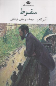 سقوط  