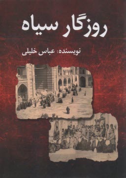 روزگار سياه  