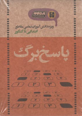 پاسخ برگ 50 برگ  