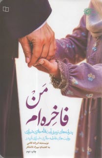 من فاخره‌ام: پدرانه‌هاي تربيتي آيت‌الله حائري شيرازي: روايت‌هاي فاطمه حائري شيرازي از پدر  