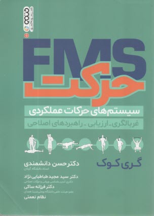 حركت FMS: سيستم‌هاي حركات عملكردي غربالگري - ارزيابي- راهبردهاي اصلاحي  