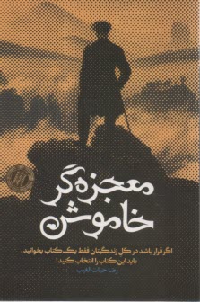 معجزه‌گر خاموش (رقعي)  