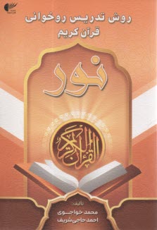 روش تدريس روخواني قرآن كريم نور (نارنجي)  