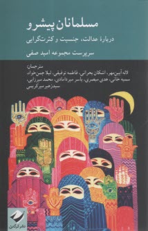 مسلمانان پيشرو: درباره عدالت، جنسيت و كثرت‌گرايي  