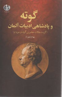 گوته و پادشاهي ادبيات آلمان:گزيده مقالات معاصرين گوته در مورد او  