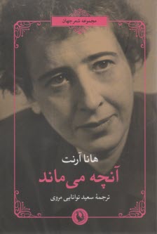 آنچه مي‌ماند  