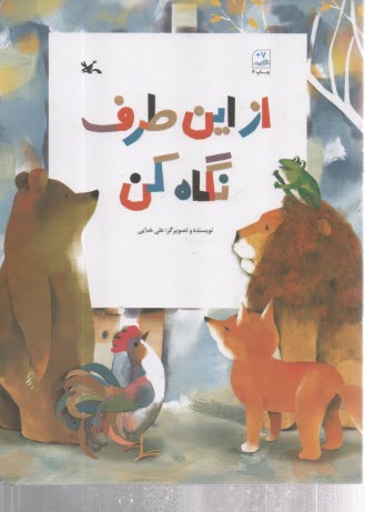 از اين طرف نگاه كن  