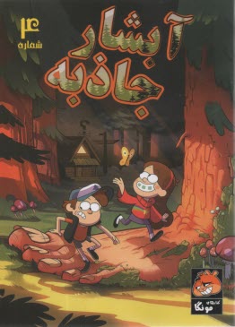 آبشار جاذبه 4  