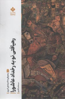 پنجره‌اي به انديشه‌ي امروز: رهيافتي نو به رخداد عاشورا  