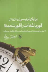 قورباغه‌ات را قورت بده!: 21 روش براي غلبه بر تنبلي و انجام بيشترين كار در كمترين زمان  