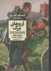 كتابخانه كلاسيك: آرزوهاي بزرگ  