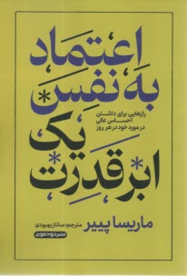 اعتماد به نفس يك ابرقدرت: رازهايي براي داشتن احساس عالي در مورد هر روز خود  