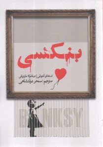 بنكسي  