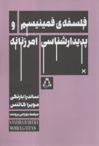 فلسفه‌ي فمينيسم و پديدارشناسي امر زنانه  