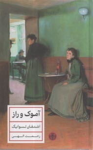 آموك و راز  
