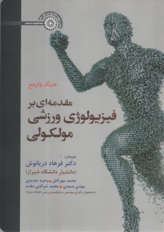 مقدمه‌ای بر فیزیولوژی ورزشی مولکولی  