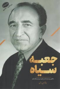 جعبه سياه: نگاهي نو به يادداشت