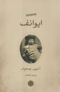ايوانف  