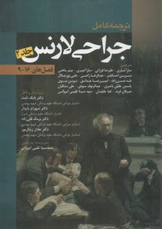 ترجمه كامل جراحي لارنس (2): فصل‌هاي 9-16  