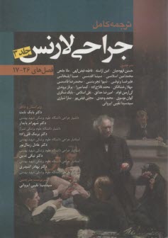 ترجمه كامل جراحي لارنس (3): فصل‌هاي 17-26  