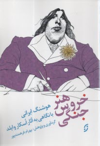 هنر خروس جنگي با نگاهي به آثار اسكار وايلد  