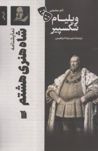 نمايشنامه شاه‌هنري هشتم  