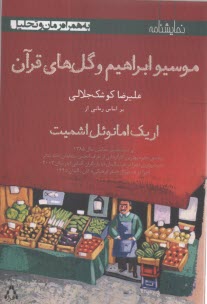 موسيو ابراهيم و گل‌هاي قرآن  