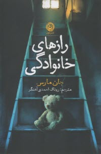 راز‌هاي خانوادگي  