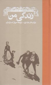 زندگي من  