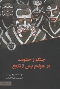 جنگ و خشونت در جامعه پيش از تاريخ  