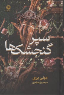 سپر گنجشك‌ها  
